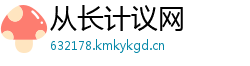 从长计议网
